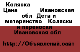 Коляска Capella  S-802 WF › Цена ­ 6 000 - Ивановская обл. Дети и материнство » Коляски и переноски   . Ивановская обл.